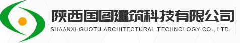 陜西國圖建筑科技有限公司