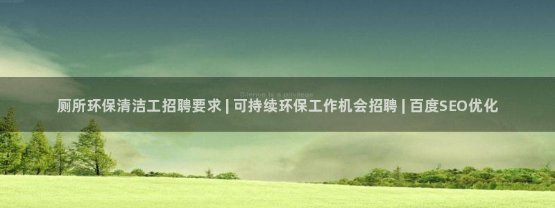 <h1>凯发k8官网下载中文在线</h1>厕所环保清洁工招聘要求 | 可持续环保工作机会招聘 | 百度SEO优化